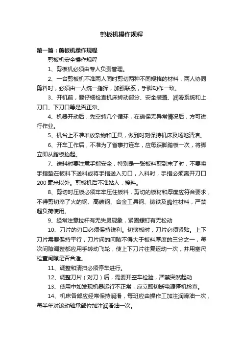剪板机操作规程