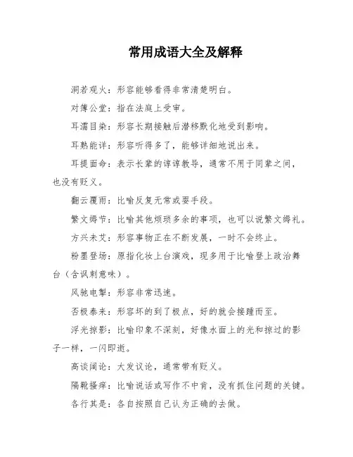 常用成语大全及解释