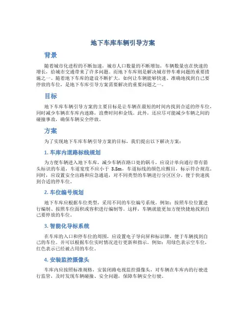 地下车库车辆引导方案