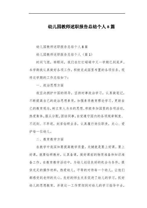 幼儿园教师述职报告总结个人8篇