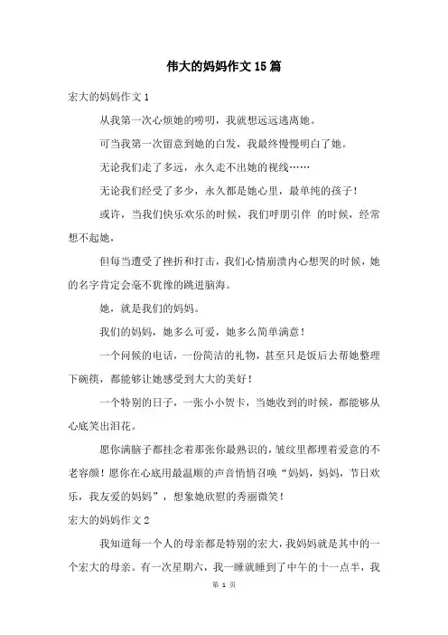 伟大的妈妈作文15篇