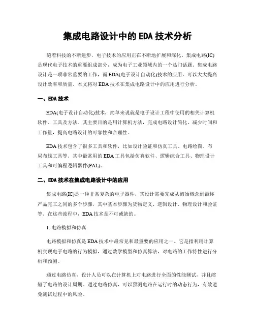 集成电路设计中的EDA技术分析
