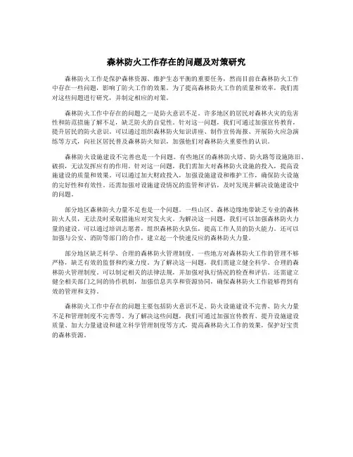 森林防火工作存在的问题及对策研究
