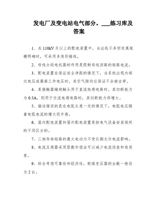 发电厂及变电站电气部分。___练习库及答案