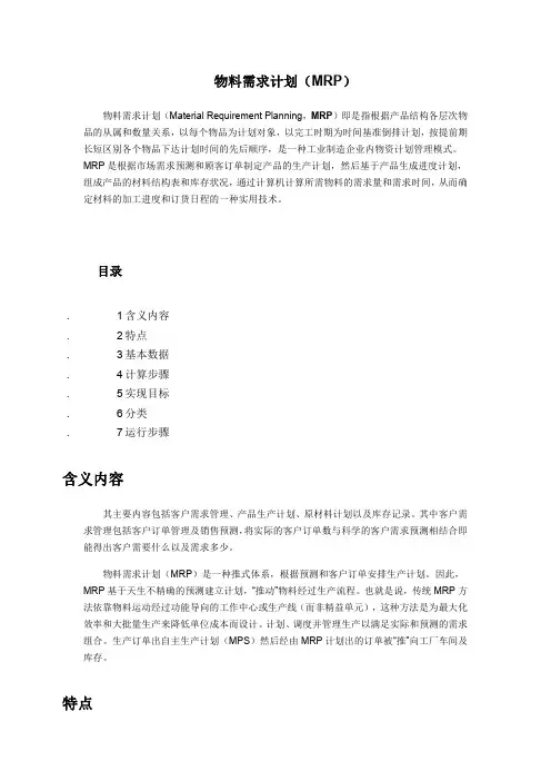 物料需求计划(MRP)