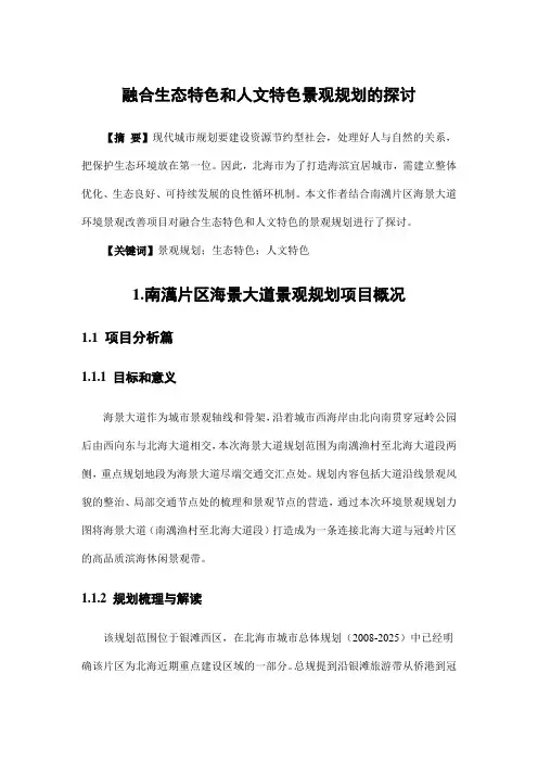 园林景观设计——融合生态特色和人文特色景观规划的探讨