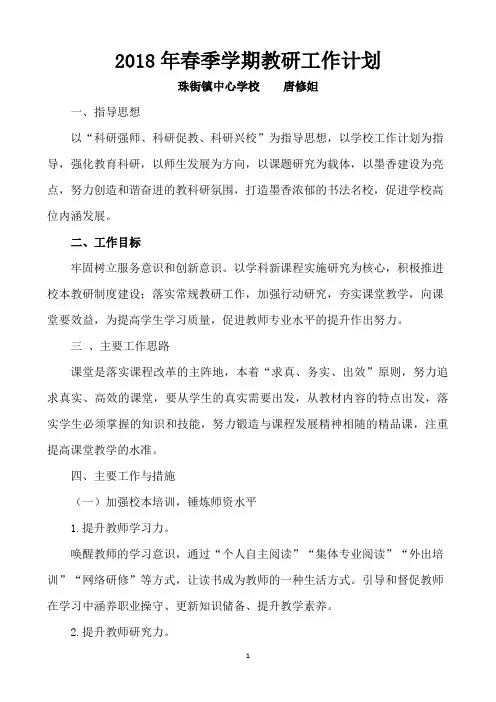 2018年春教研工作计划