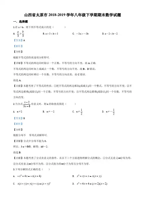 山西太原市2018-2019学年八年级下学期期末数学试题(解析版)