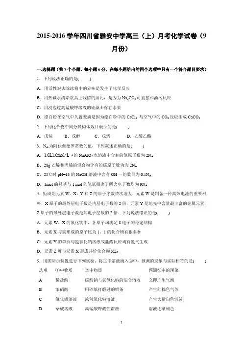 【化学】四川省雅安中学2016届高三上学期月考化学试卷(9月份)