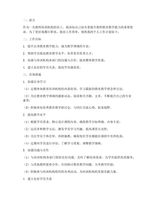 个人工作计划教师培训机构