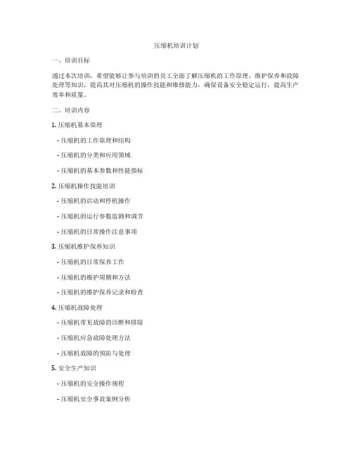 压缩机培训计划