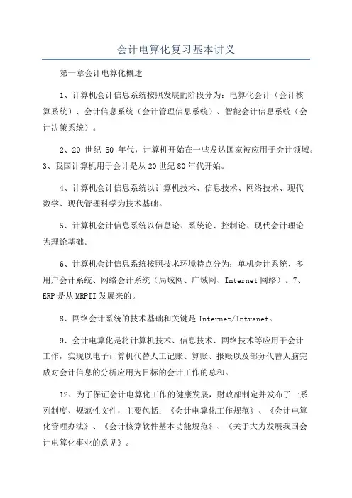 会计电算化复习基本讲义