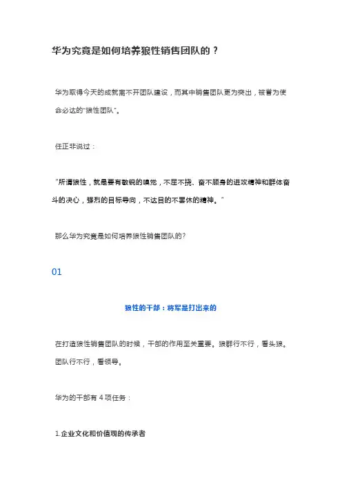 华为究竟是如何培养狼性销售团队的