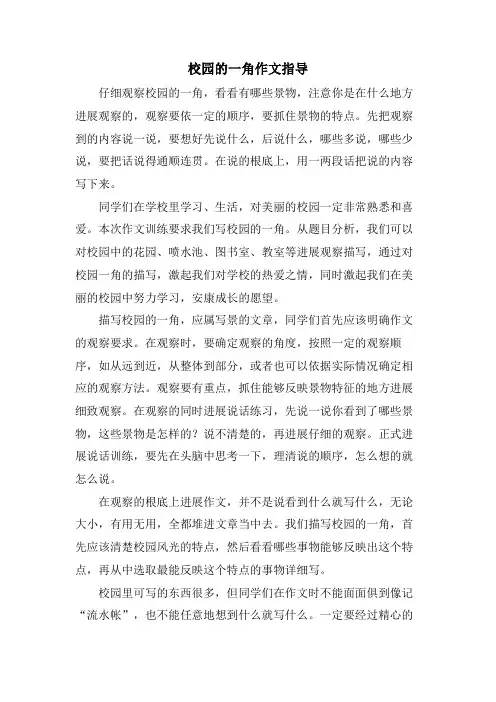 校园的一角作文指导