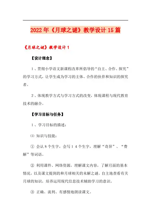 2022年《月球之谜》教学设计15篇