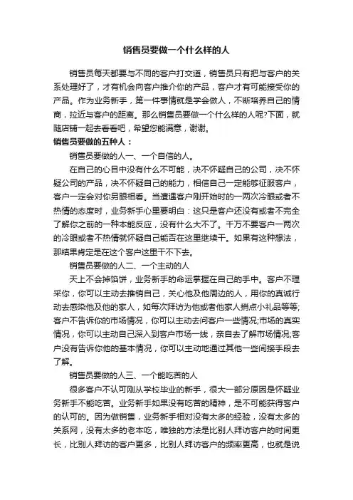 销售员要做一个什么样的人