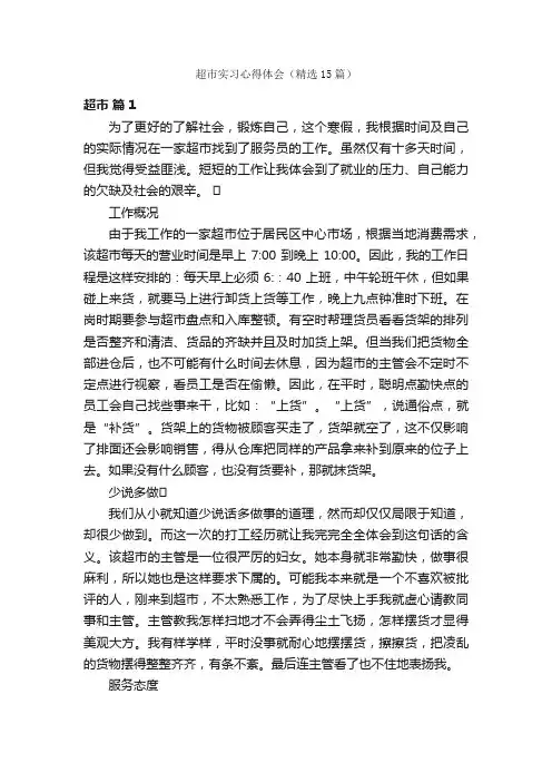 超市实习心得体会（精选15篇）