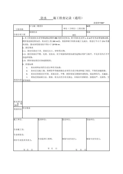 防水施工检査记录