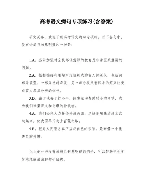 高考语文病句专项练习(含答案)