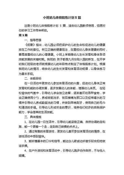 小班幼儿体格锻炼计划5篇