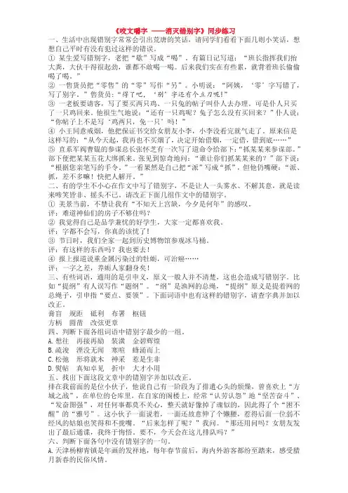 语文人教版选修系列《语言文字运用》同步练习：第三课第四节《 咬文嚼字——消灭错别字》 Word版含解析.doc