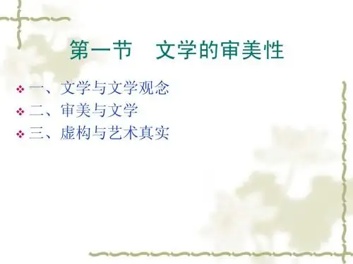 1.2 审美与文学