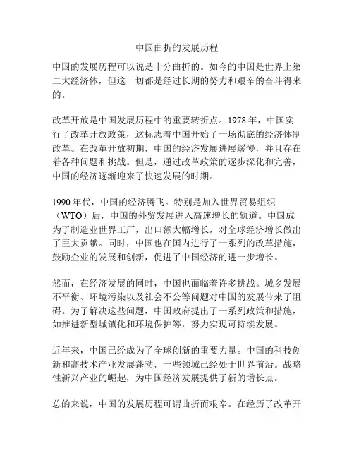 中国曲折的发展历程