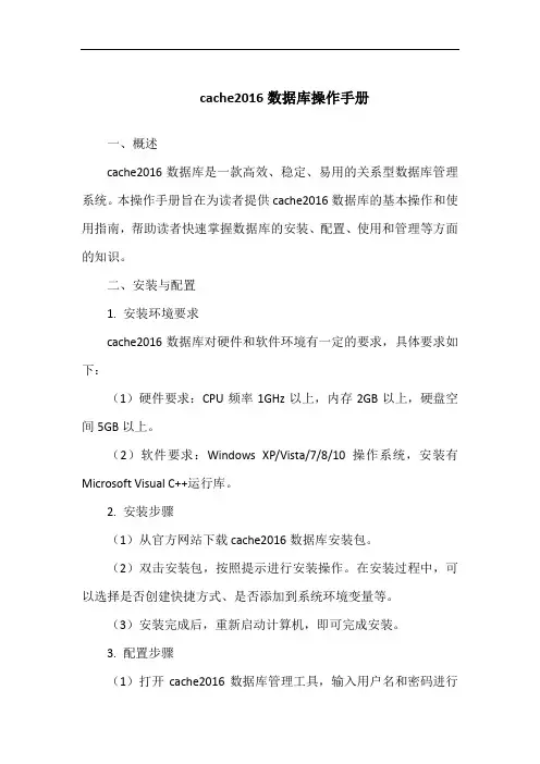 cache2016数据库操作手册