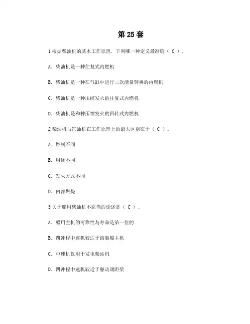 船舶柴油机考试题25