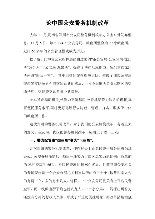 论中国公安警务机制改革