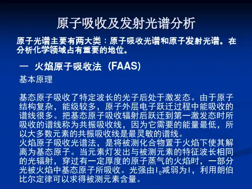 原子吸收及发射光谱分析