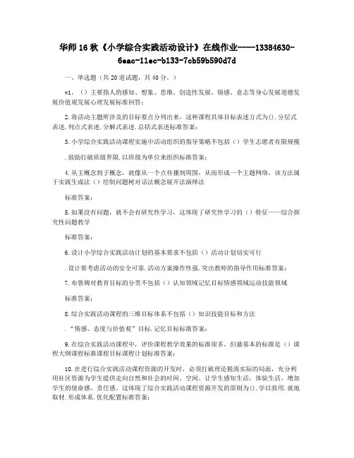 华师16秋《小学综合实践活动设计》在线作业