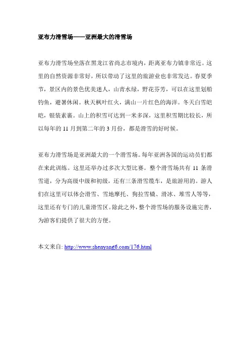 亚布力滑雪场——亚洲最大的滑雪场