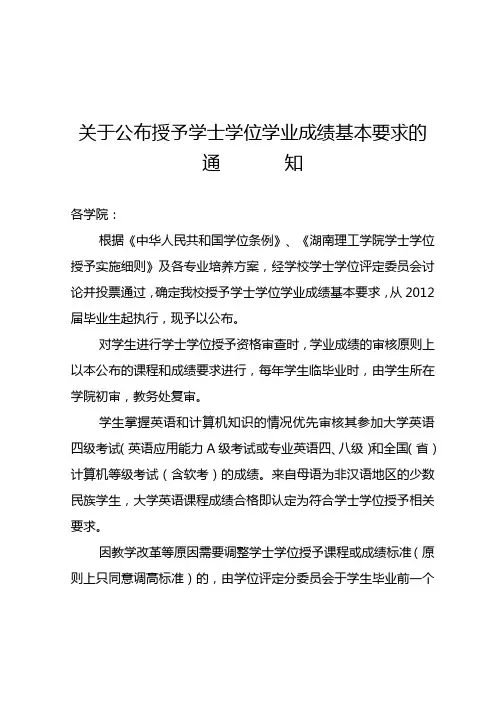 湖南理工学院关于公布学士学位授予学业成绩基本要求的通知