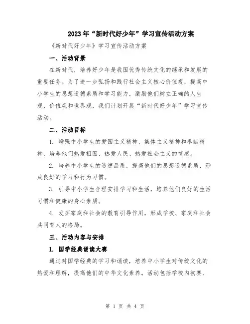 2023年“新时代好少年”学习宣传活动方案