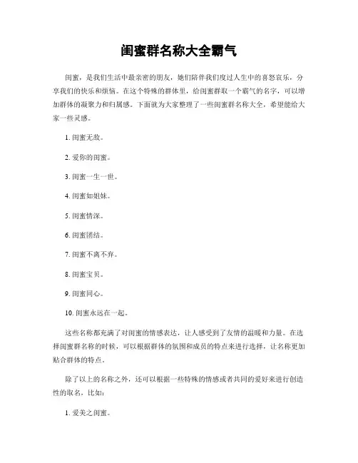 闺蜜群名称大全霸气