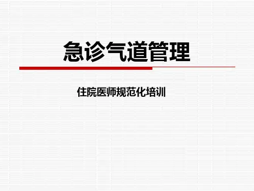急诊气道管理