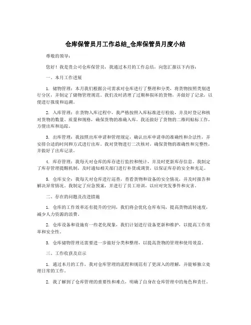 仓库保管员月工作总结_仓库保管员月度小结 2