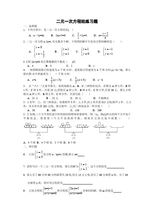 二元一次方程组练习题含答案