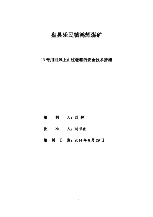 13专用回风上山过老巷措施