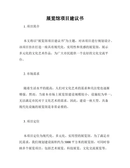 展览馆项目建议书