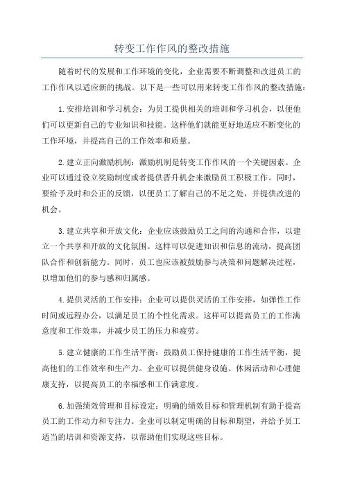 转变工作作风的整改措施