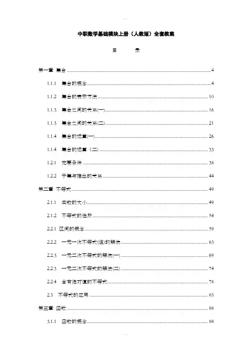 中职数学基础模块上册(人教版)全套教案