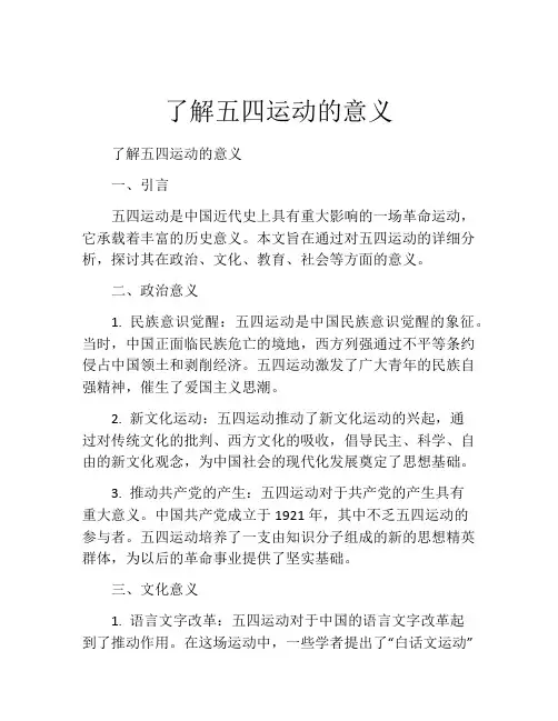 了解五四运动的意义