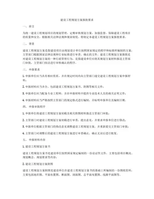 建设工程规划方案报批要求