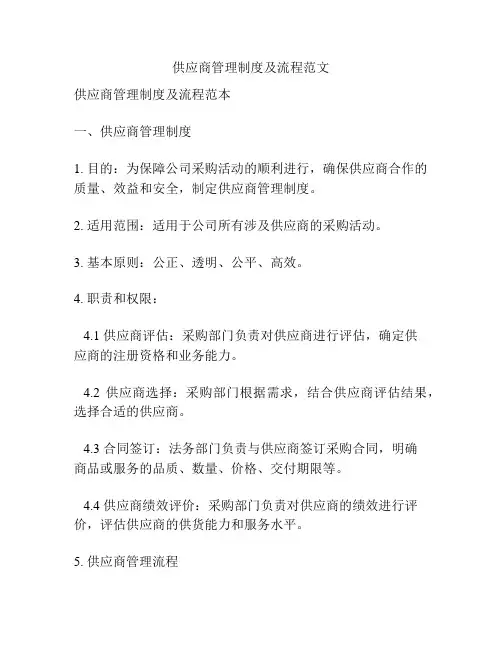供应商管理制度及流程范文