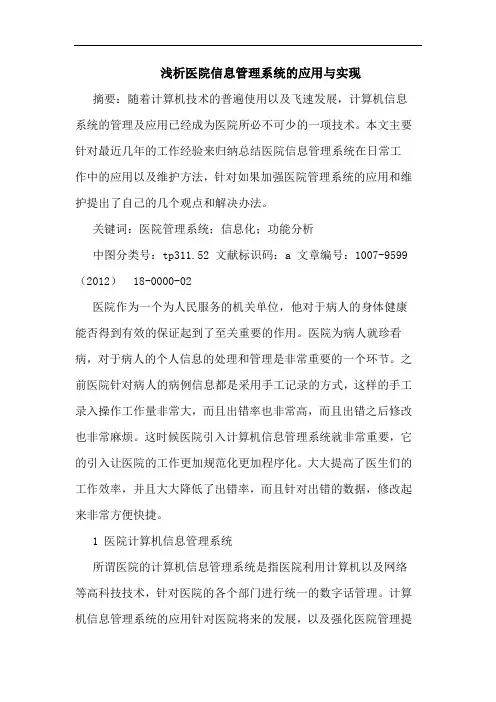 浅析医院信息管理系统的应用与实现