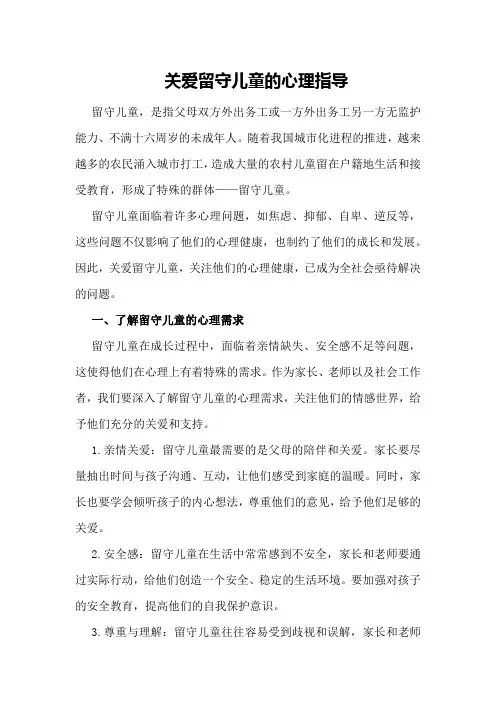 关爱留守儿童的心理指导