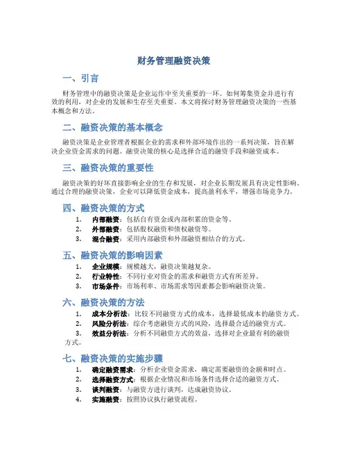 财务管理融资决策ppt
