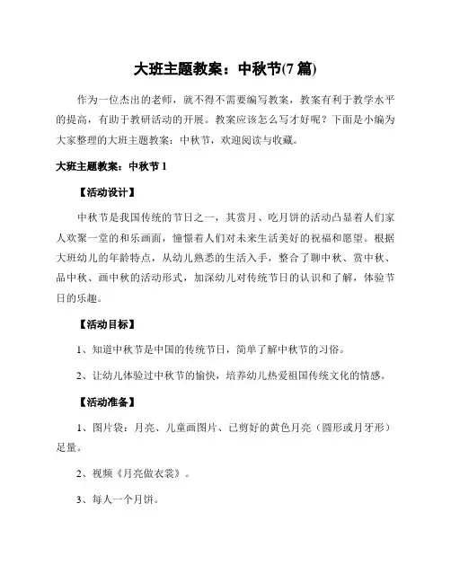 大班主题教案：中秋节(7篇)